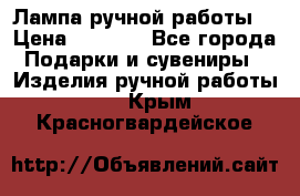 Лампа ручной работы. › Цена ­ 2 500 - Все города Подарки и сувениры » Изделия ручной работы   . Крым,Красногвардейское